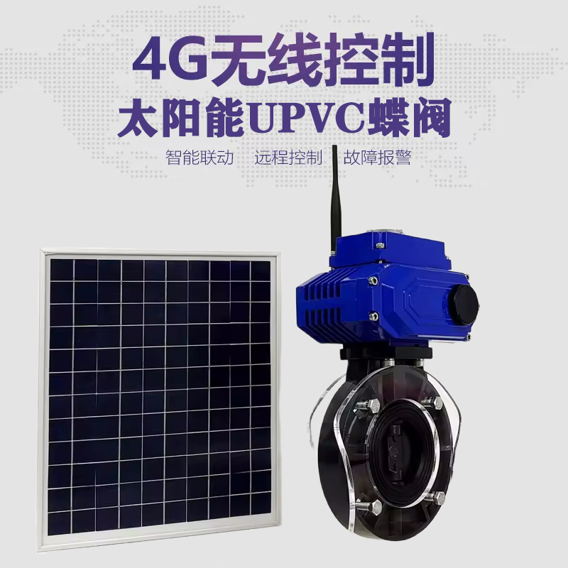花垣皓久 无线太阳能远程控制蝶阀 光伏板发电 精准控制 开关迅速 农田灌溉